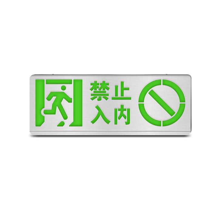 H系列-禁止入內(nèi)應急標志燈-壁掛